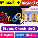 Check Your Aadhaar Linked Status With Bank 2024 ahara.kar.nic